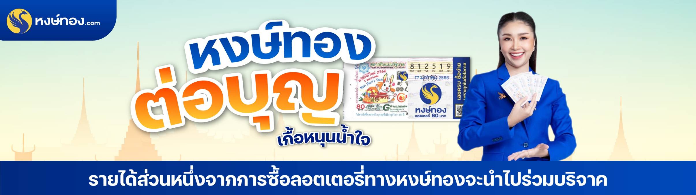 หงษ์ทองก่อบุญ เกื้อหนุนน้ำใจ