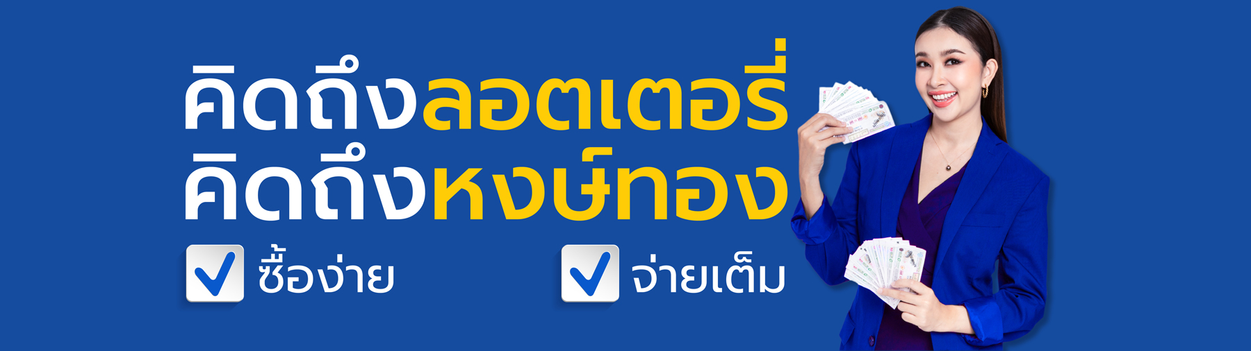 หงษ์ทอง.COM ลอตเตอรี่ออนไลน์ เลขครบ ซื้อง่าย
