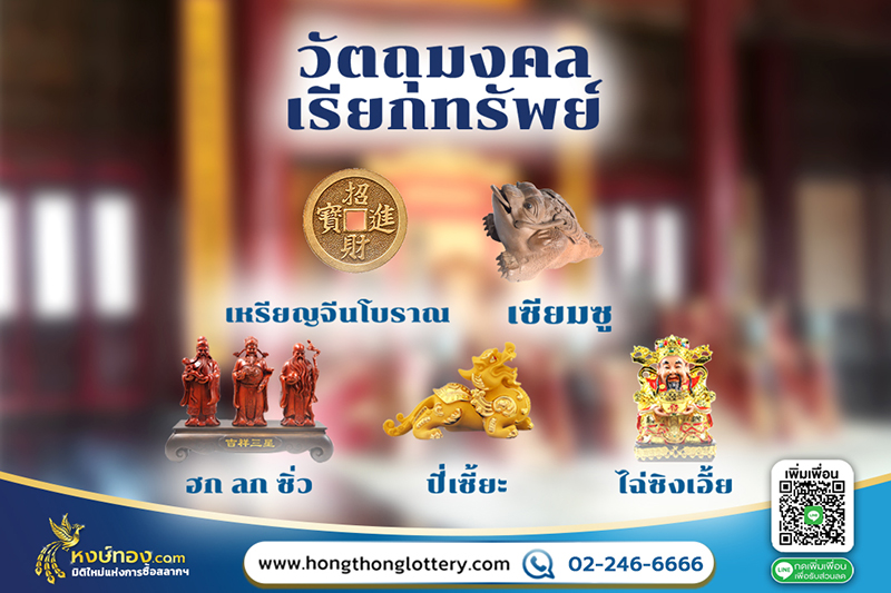 รู้จัก-5-เครื่องรางจีนเสริมโชคลาภยอดนิยม-ที่ช่วยพลิกโชคให้คุณเป็นเศรษฐีได้ในพริบตา