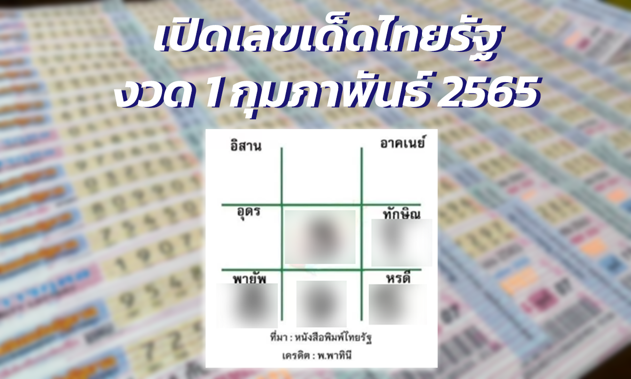 หงษ์ทองส่องเลขเด็ด-ส่งตรงเลขเด็ดงวด-1-กุมภาพันธ์-2565-จาก-หนังสือพิมพ์ไทยรัฐ