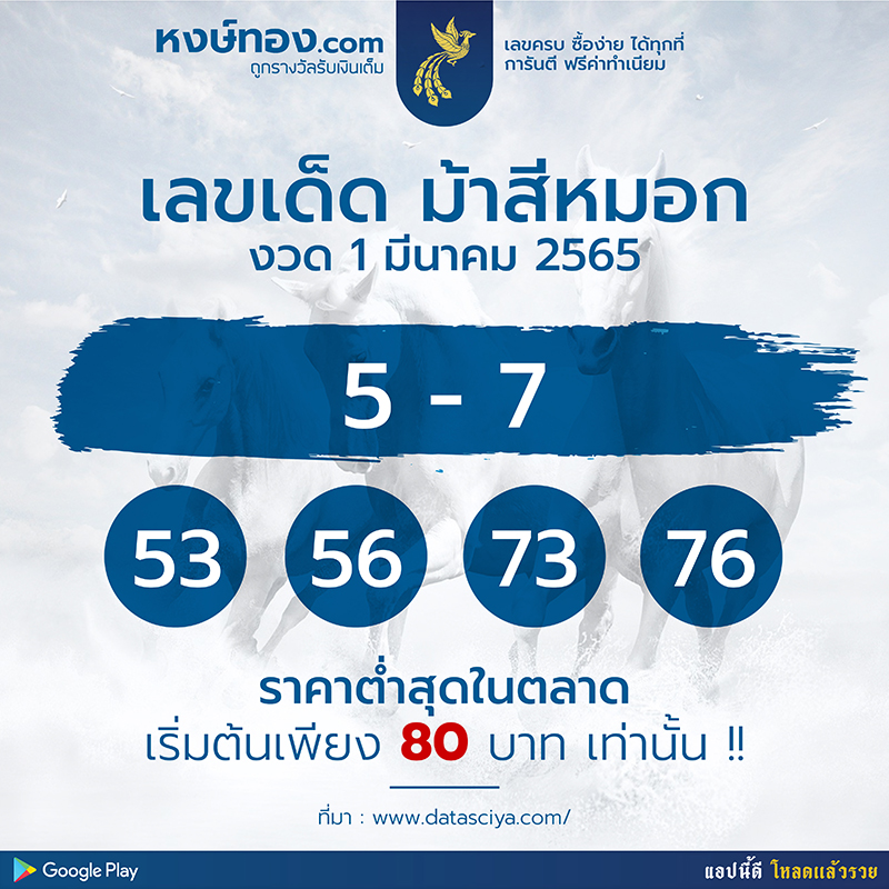 รีบตามด่วน-เลขเด็ดจาก-ม้าสีหมอก-งวด-1-มีนาคม-2565-เก็งไว้ให้ดี-5-7-มาแน่-