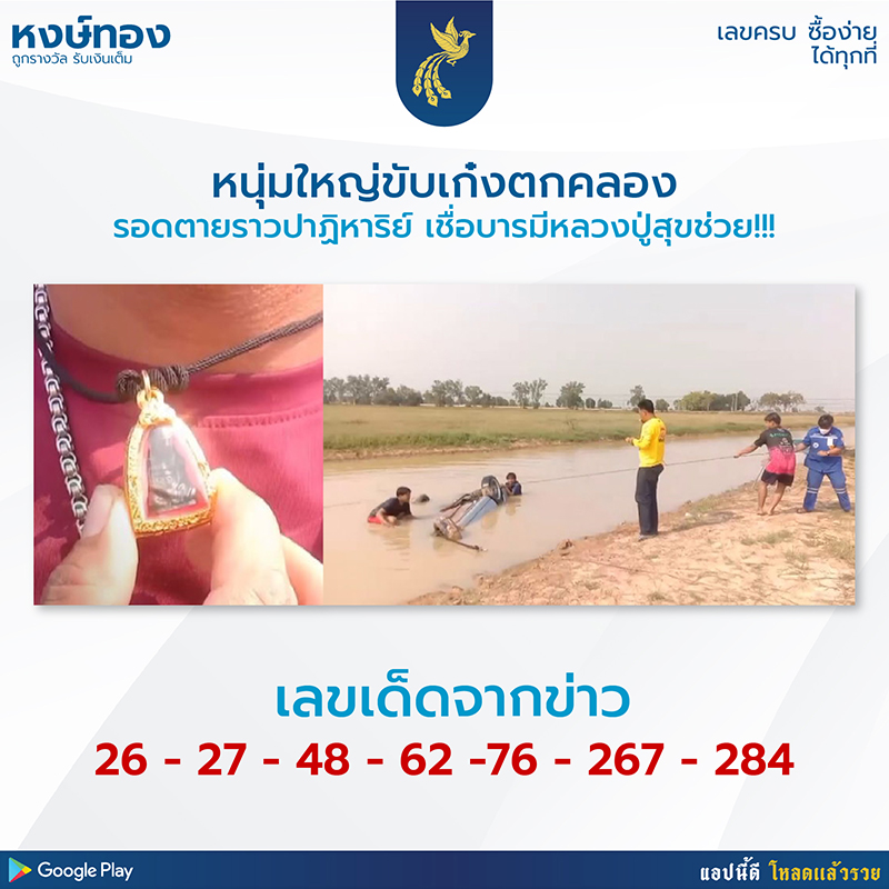 ขับรถตกคลองทั้งคันแต่รอดตายปาฏิหาริย์-หนุ่มใหญ่เจ้าของรถเชื่อ-บารมีหลวงปู่ศุขช่วยไว้-