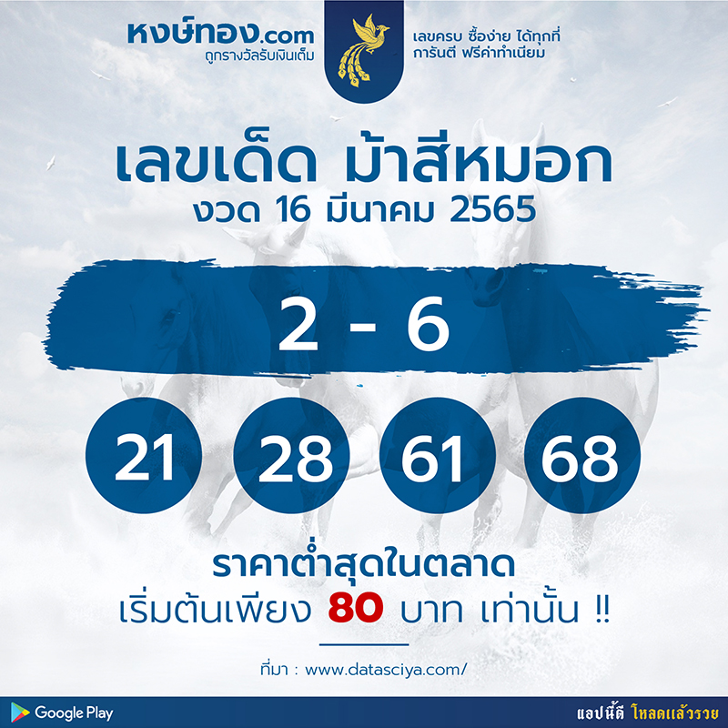 หงษ์ทองเปิดแนวทางเลขเด็ด-จาก-ม้าสีหมอก-งวด-16-มีนาคม-2565-จับตาเอาไว้-เพราะ-2-6-มาแน่-