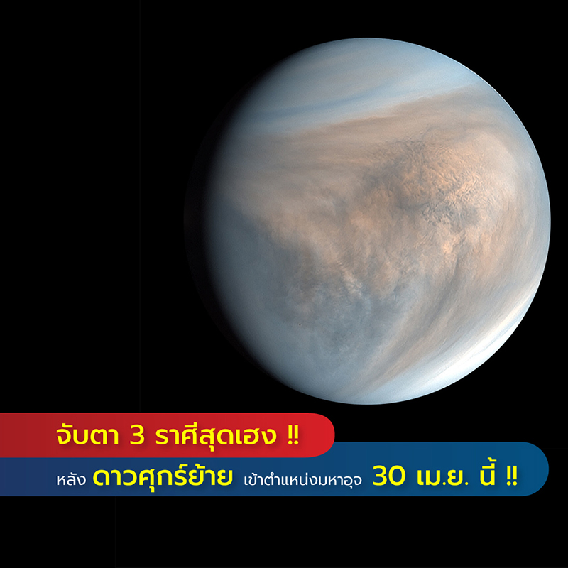 ดาวศุกร์ย้ายเข้ามหาอุจ-30-เม-ย-นี้-จับตาให้ดี-3-ราศีสุดเฮง-