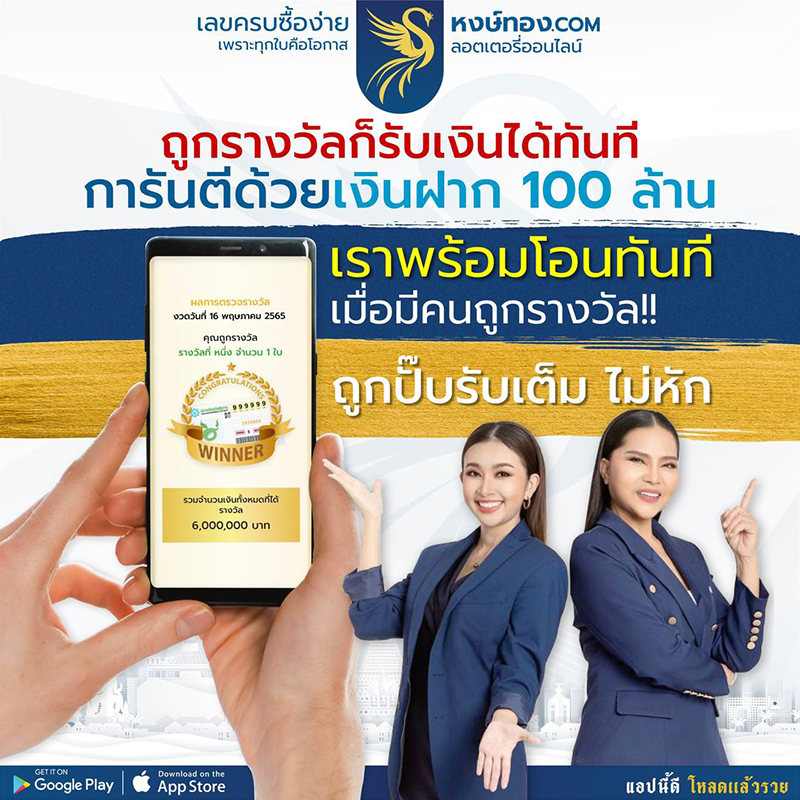 ขั้นตอนรับรางวัล_และวิธีรับเงินจากหงส์ทอง_หงษ์ทอง_com