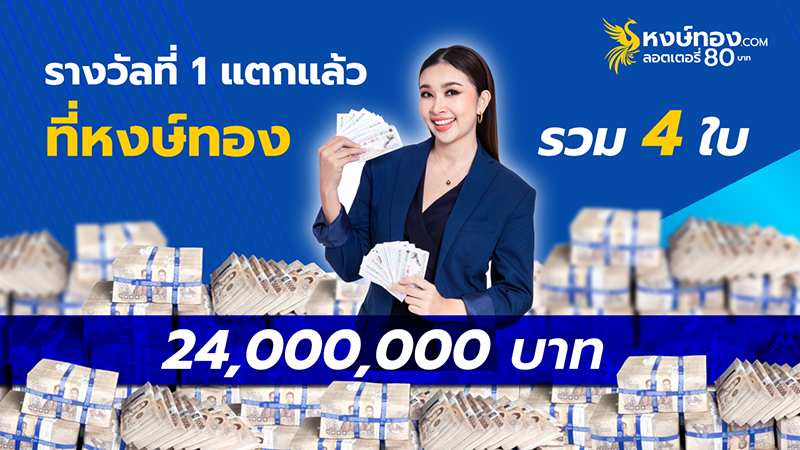 แตกอีกแล้ว-รางวัลที่1-อยู่กับหงษ์ทอง-com-งวดนี้-4-ใบ-24-ล้าน