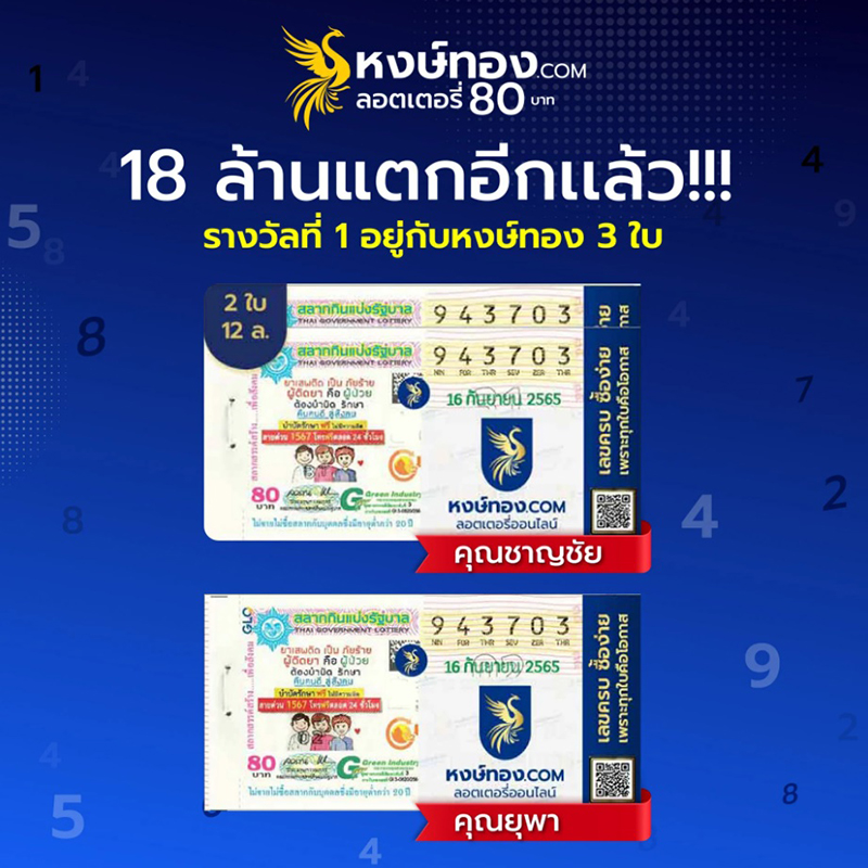 รับอีก_18_ล้าน_รางวัลที่_1_จาก_หงษ์ทอง_com_ลอตเตอรี่ออนไลน์_จ่ายสดไม่มีหัก_พร้อมผู้โชคดีถูกรางวัล