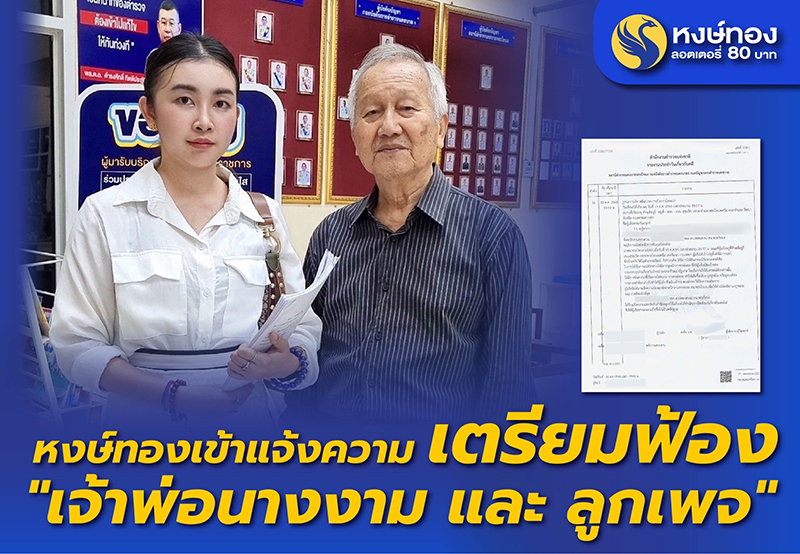 หงษ์ทอง-แจ้งความ-เตรียมยื่นฟ้อง-ณวัฒน์-