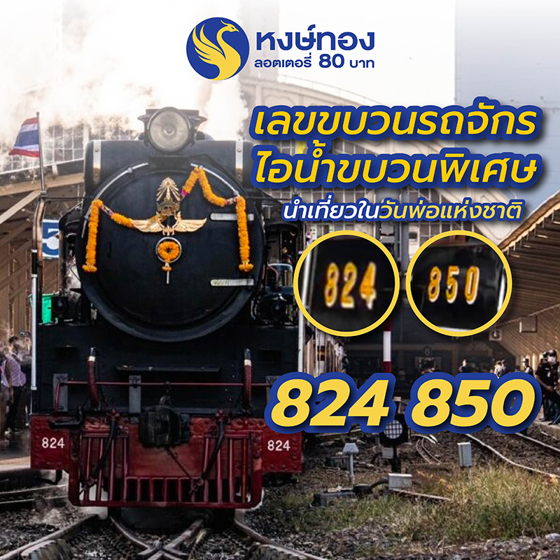 หาชมยาก-รถจักรไอน้ำขบวนพิเศษ-นำเที่ยววันพ่อ-พร้อมเปิดเลขเด็ดข้างตัวรถ-ให้ประชาชนได้เป็นแนวทาง