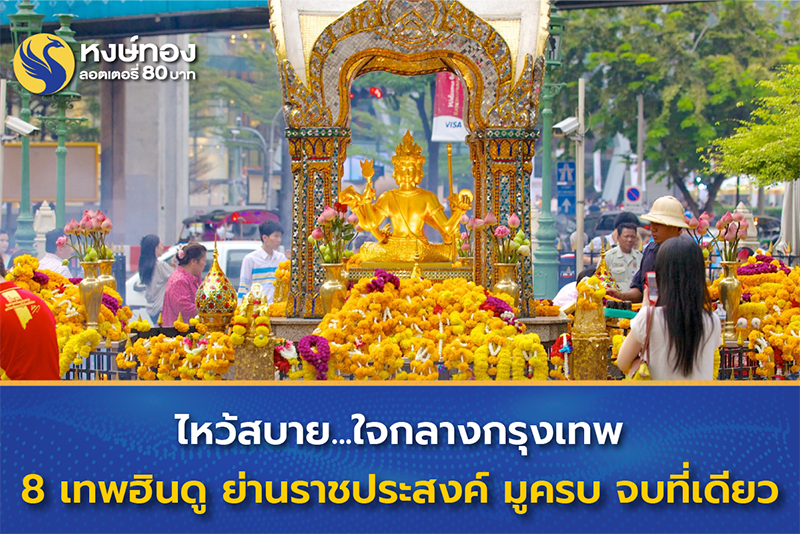 สักการะ-8-เทพฮินดูใจกลางกรุง-ย่านราชประสงค์-แบบจบ-ครบ-ในที่เดียว-