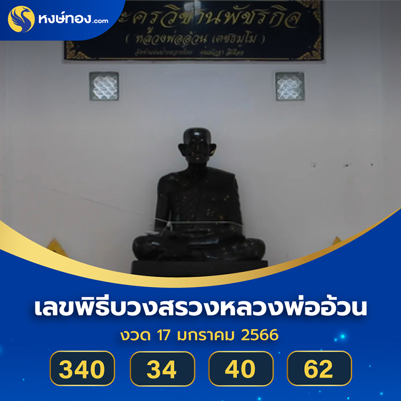 เปิดเลขหางประทัดพิธีบวงสรวง