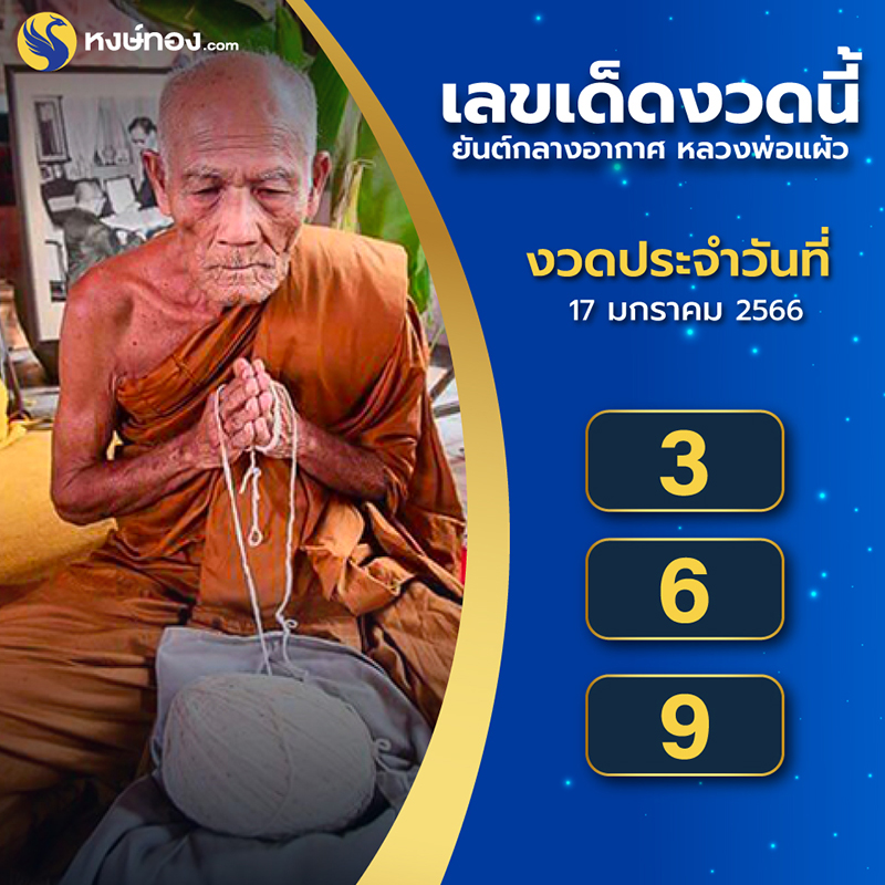 เปิดเลขเด็ด-หลวงพ่อแผ้ว-เจ้าตำรับเขียนยันต์กลางอากาศ-เพียงหนึ่งเดียวในไทย-