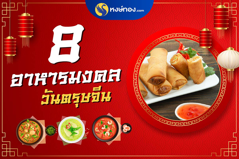 ไหว้ตรุษจีน-ต้องรู้-8-อาหารมงคล-สำหรับเทศกาลตรุษจีน
