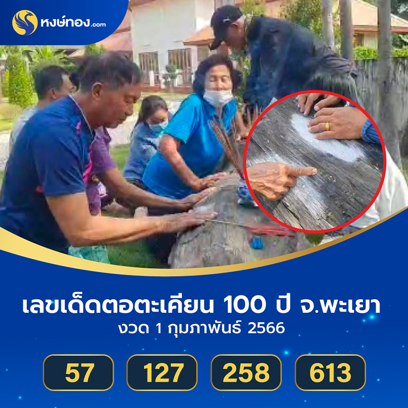 เลขเด็ดตอตะเคียน_100_ปี_จ_พะเยา_งวด_1_กุมภาพันธ์_2566