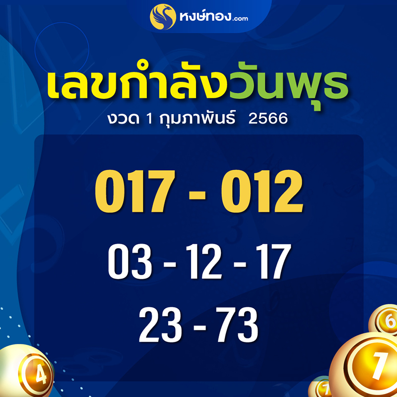 เปิดเลขกำลังวันพุธ-งวด-1-กุมภาพันธ์-2566-ที่ต้องตาม-เพราะเข้ามาแล้ว-หลายงวด-