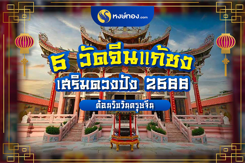 เปิด-5-วัดจีนแก้ชง-2566-ที่ต้องห้ามพลาดเด็ดขาด-