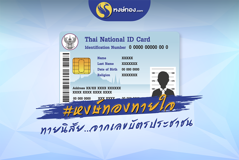 หงษ์ทองทายใจ_ทายนิสัย_จากเลขบัตรประชาชน