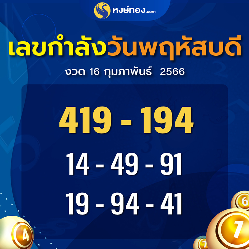 เปิดเลขกำลังวันพฤหัสบดี_งวด_16_กุมภาพันธ์_2566_ที่ต้องตาม_เพราะเลขนี้_มาวันพฤหัสแล้วหลายครั้ง_