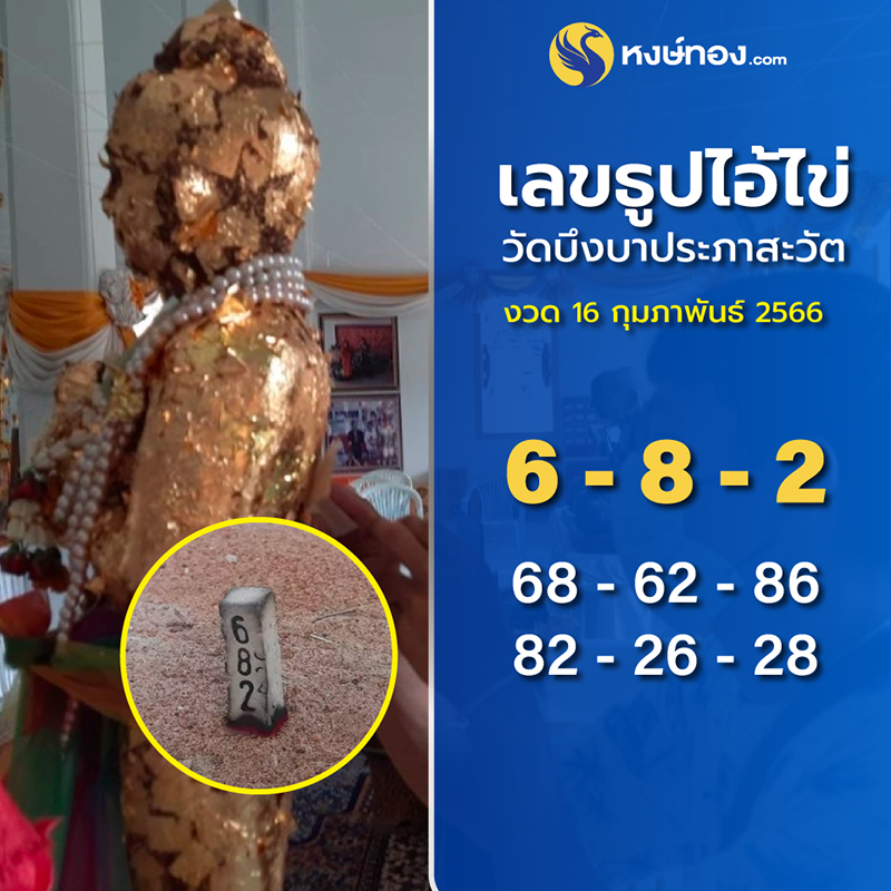 พลาดไม่ได้เด็ดขาด_เลขเด็ดไอ้ไข่_วัดบึงบาประภาสะวัต_งวด_16_ก_พ_66_หลังมีรางวัลที่_4_แตกมาแล้ว_