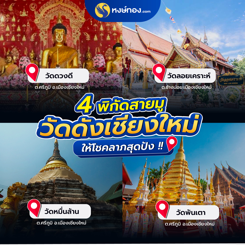 สายมูต้องรู้_4_วัดดังเมืองเชียงใหม่_ที่มูแล้วรวย_โชคปังแน่นอน_