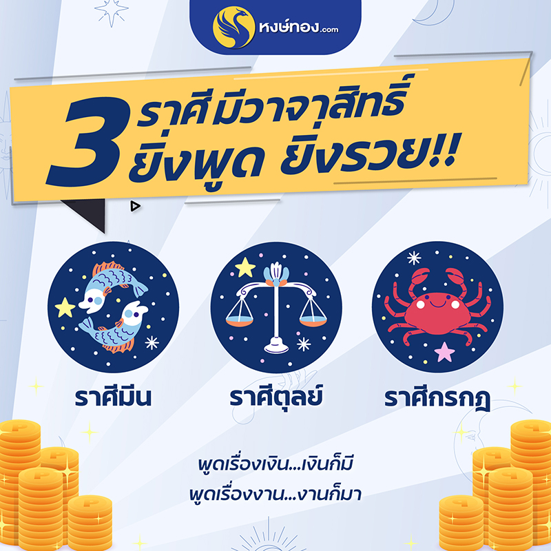 3ราศี-มีวาจาสิทธิ์-ยิ่งพูด-ยิ่งรวย-