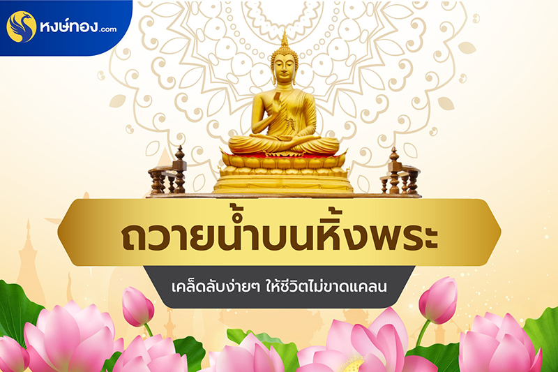 ถวายน้ำบนหิ้งพระ-เคล็ดลับง่ายๆ-ให้ชีวิตไม่ขาดแคลน