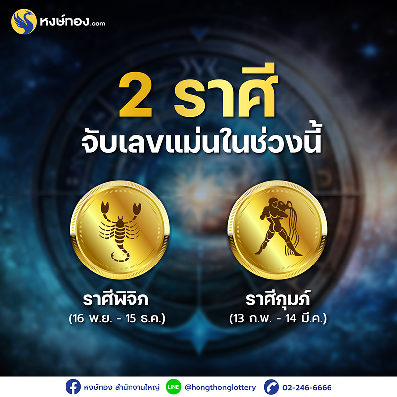 2-ราศี-ldquo-จับเลขแม่นในช่วงนี้-rdquo-