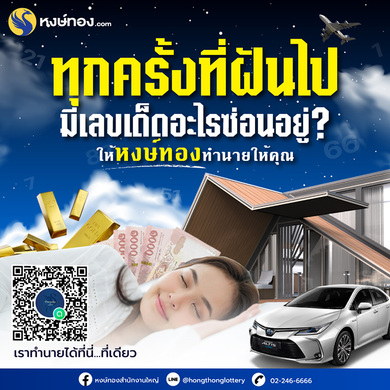 ทุกครั้งที่ฝันไป-มีเลขเด็ดอะไรซ่อนอยู่-