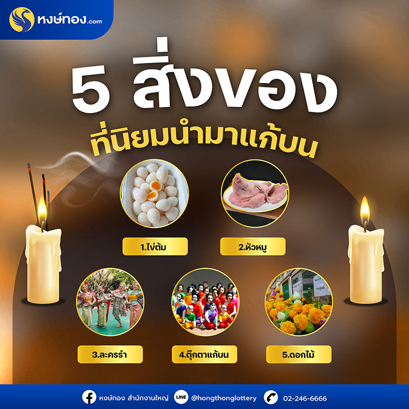 5-สิ่งของที่นิยมนำมาแก้บน