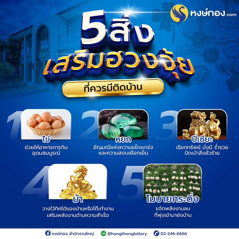 5สิ่ง_เสริมฮวงจุ้ย_ที่ควรมีติดบ้าน