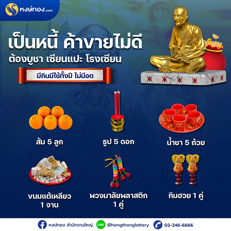 เป็นหนี้-ค้าขายไม่ดี-ต้องบูชา-เซียนแปะ-โรงสี-มีกินมีใช้ทั้งปี-ไม่มีอด-