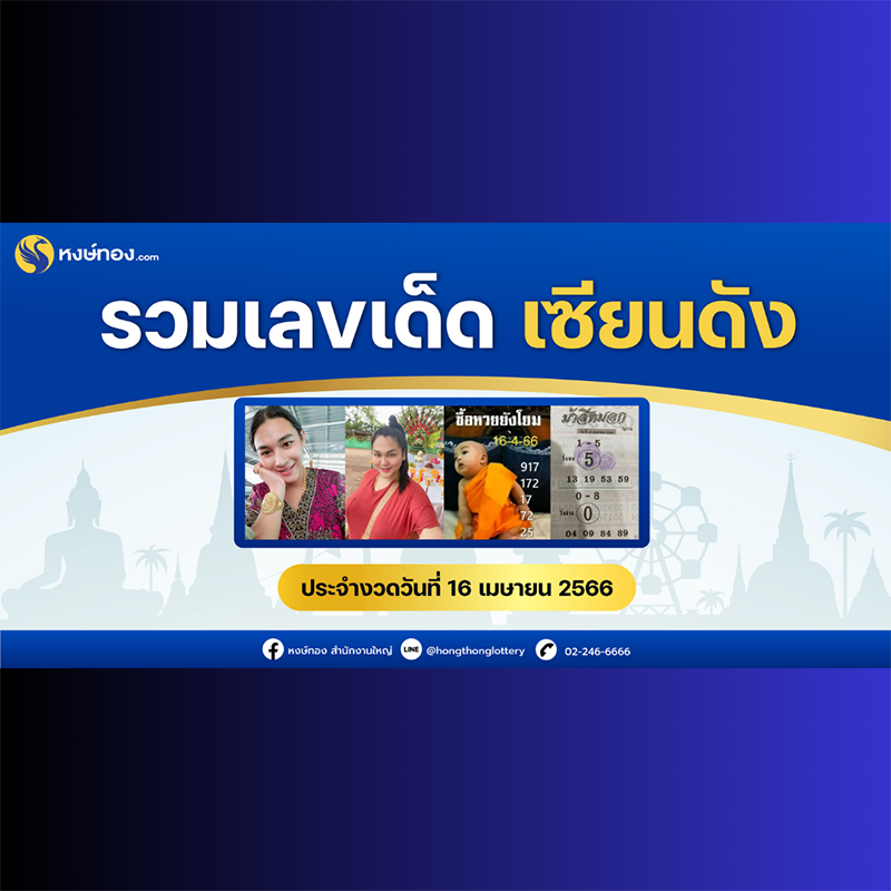 รวมเลขเด็ด-เซียนดัง-ประจำงวดวันที่-16-เมษายน-2566