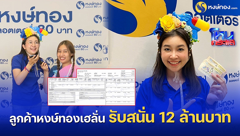 ลูกค้าหงษ์ทองเฮลั่น-รับสนั่น-12-ล้านบาท