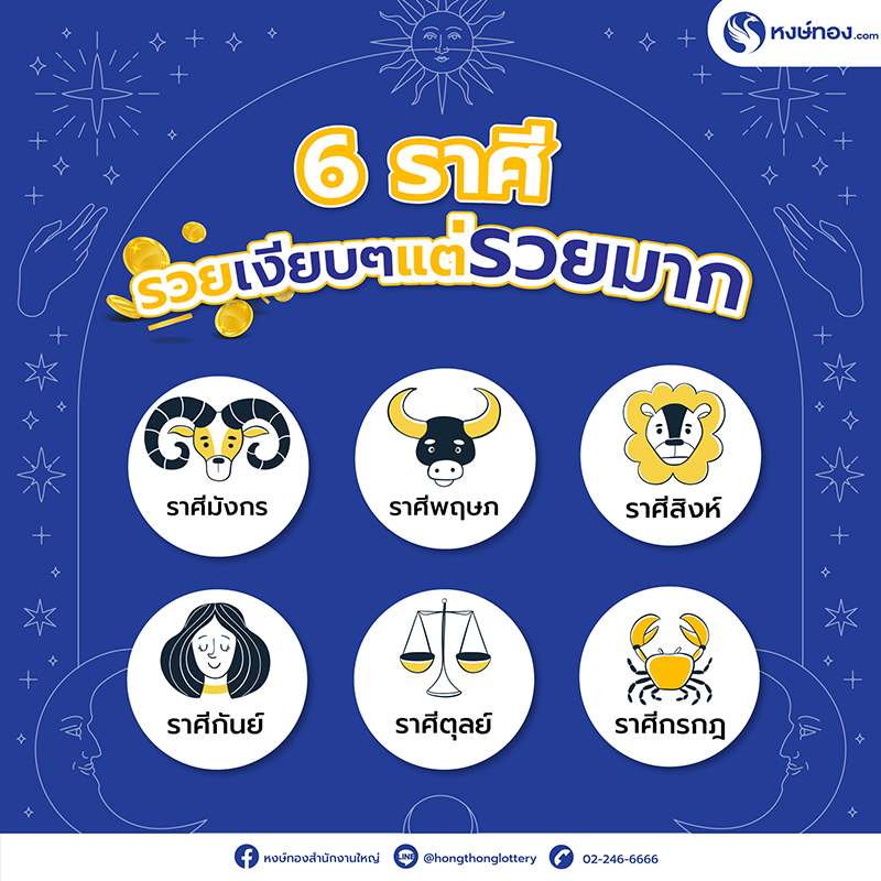 6-ราศี-รวยเงียบๆแต่รวยมาก
