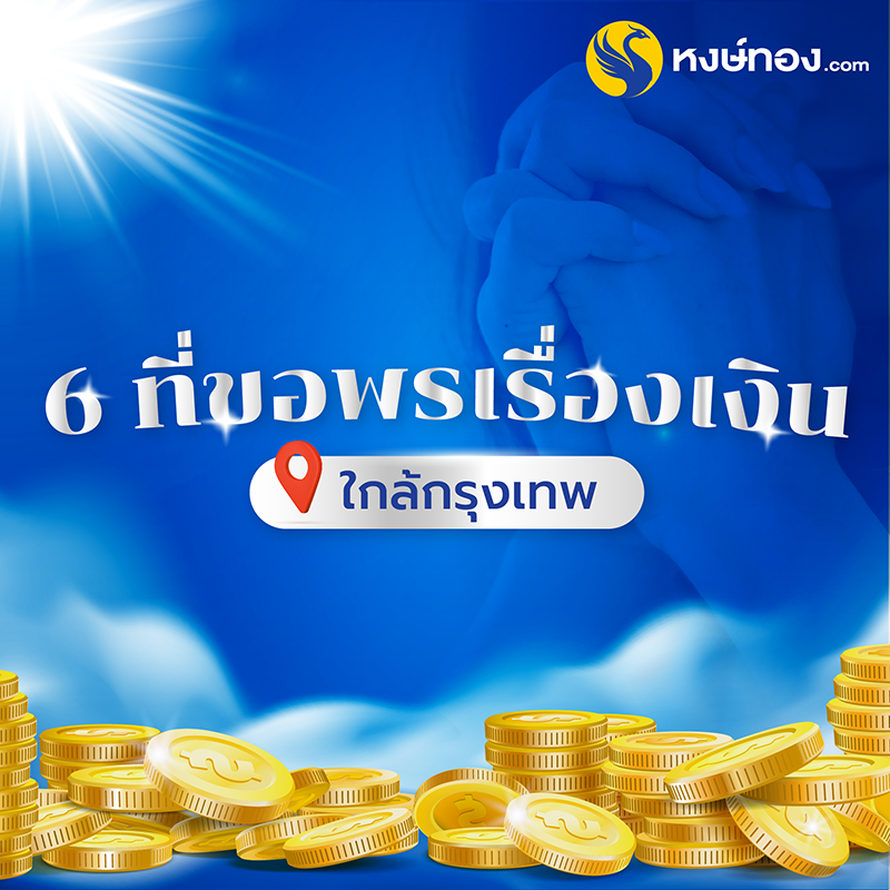 6_ที่ขอพรเรื่องเงิน_ใกล้กรุงเทพ