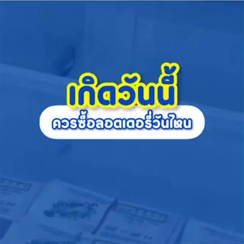 เกิดวันนี้-ต้องซื้อลอตเตอรี่วันไหน