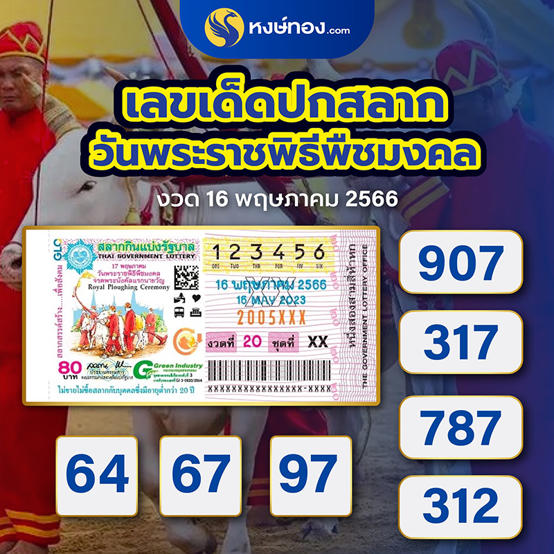 เลขเด็ดปกสลาก_วันพืชมงคล