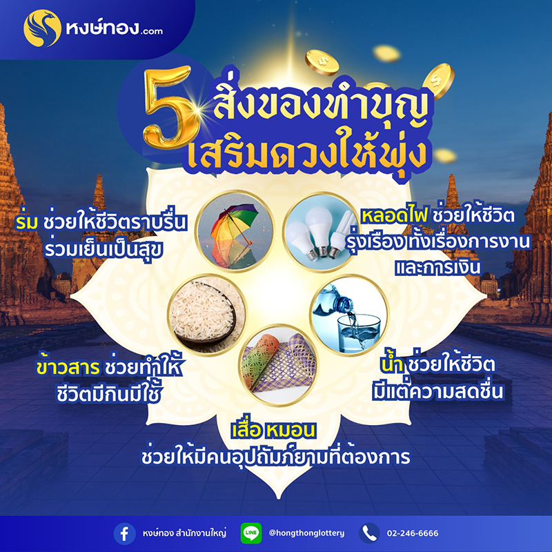 5_สิ่งของทำบุญ_เสริมดวงให้พุ่ง