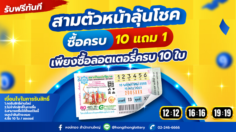 หงษ์ทองจัดหนัก_แจกโปรเด็ด_เลขหน้าสวย_10_แถม_1