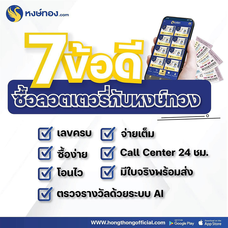 7_ข้อดี_ซื้อลอตเตอรี่กับหงษ์ทอง