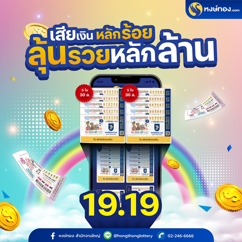 เสียเงินเพียงหลักร้อย-แต่ลุ้นรวยเงินหลักล้าน