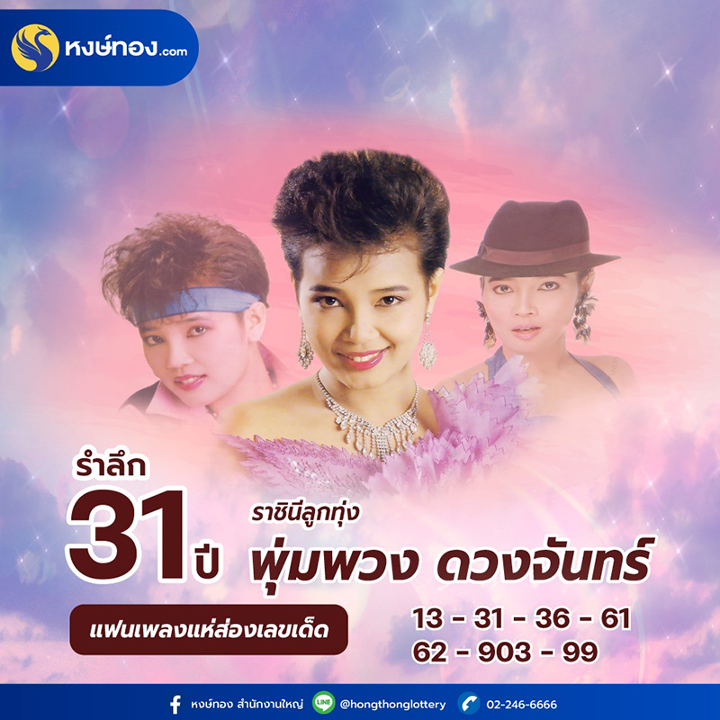 เลขแม่ผึ้ง-พุ่มพวง-ดวงจันทร์