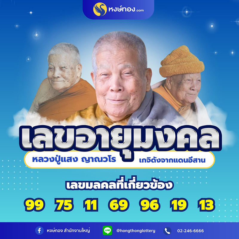 เลขอายุ_หลวงปู่แสง_ญาณวโร