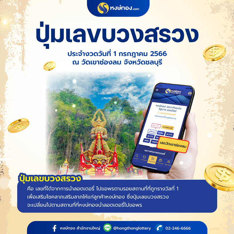 ปุ่มเลขบวงสรวง-ประจำงวดวันที่-1-กรกฎาคม-2566