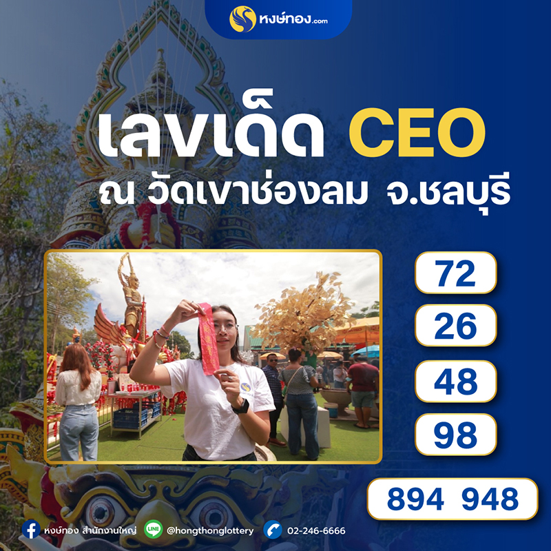 เลขเด็ด_ceoวี_ณ_วัดเขาช่องลม_จังหวัด_ชลบุรี