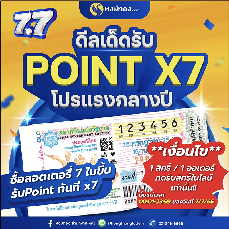 7_7_ดีลเด็ด_รับ_point_x7_โปรแรงกลางปี