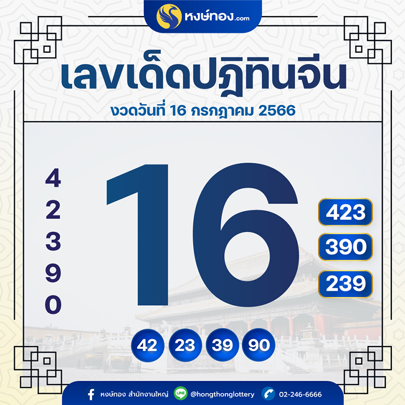 เลขเด็ดปฏิทินจีน_ประจำงวดวันที่_16_กรกฎาคม_2566