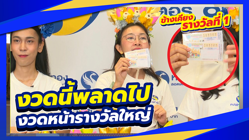 รางวัลที่-2-แตกอีกแล้วที่-หงษ์ทอง-com