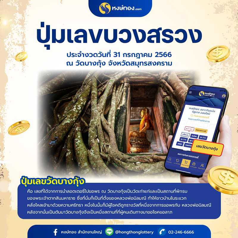 ปุ่มเลขบวงสรวง-ประจำงวดวันที่-31-กรกฎาคม-2566
