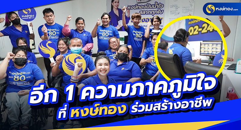 หงษ์ทองปันน้ำใจ-สลากทุกใบสร้างอาชีพ-มูลนิธิพ่อเรย์